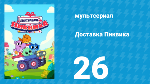 Доставка Пиквика 26 серия «Сокровище на выброс» (мультсериал, 2020)