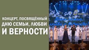 Концерт, посвящённый Дню семьи, любви и верности