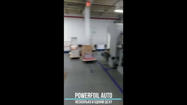 Несколько Тигелей-автоматов для высечки и тиснения фольгойPowerFOIL AUTO в одном цеху