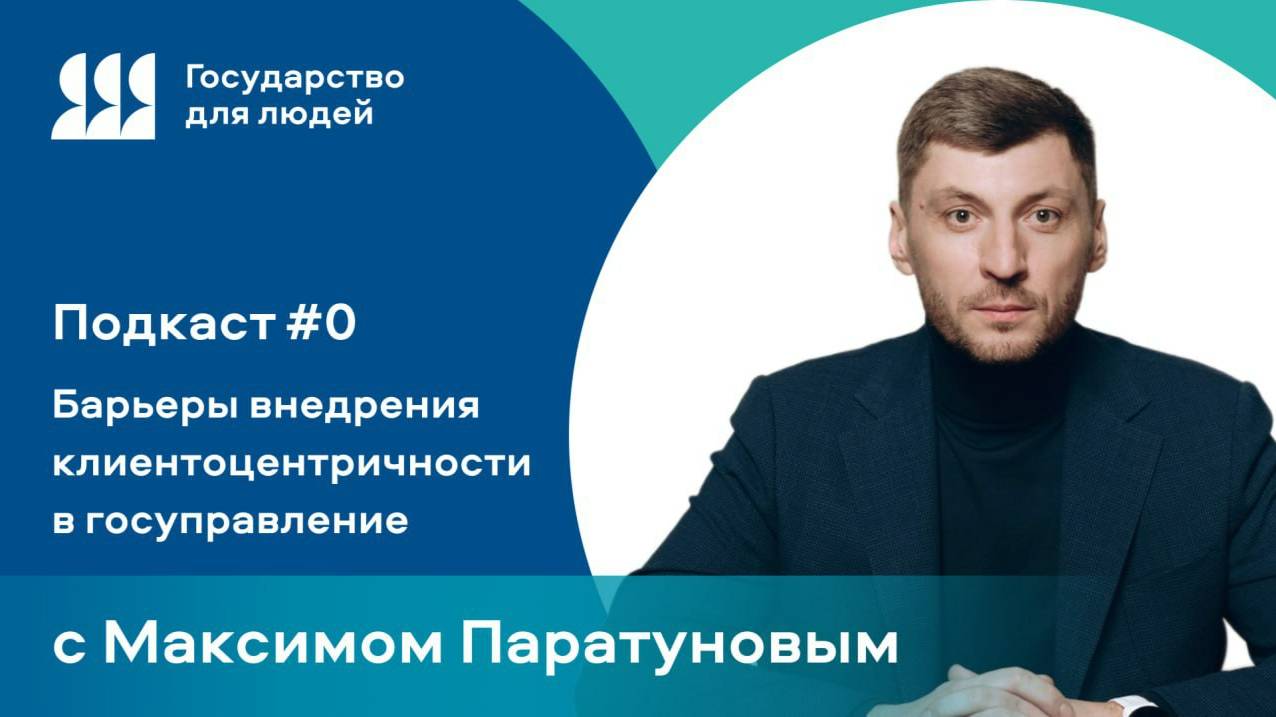 Подкаст о клиентоцентричности в госуправлении: полная версия смотреть онлайн