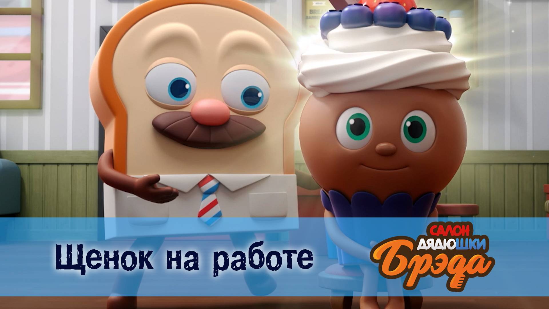 Салон дядюшки Брэда, 1 сезон, 29 серия. Щенок на работе