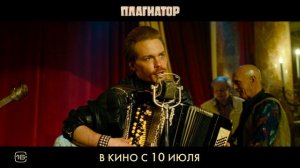 Плагиатор (трейлер)