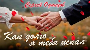 Сергей ОДИНЦОВ - КАК ДОЛГО Я ТЕБЯ ИСКАЛ Новинка 2025