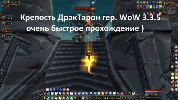 Крепость ДракТарон гер. WoW 3.3.5 прохождение