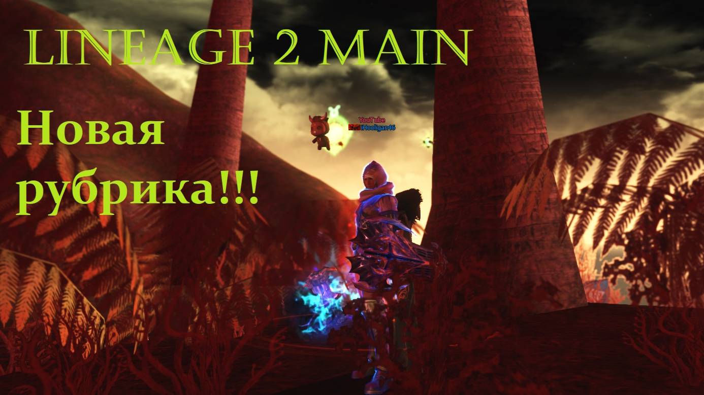 Новая рубрика!!! Lineage 2 Main