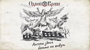 Ангелы здесь больше не живут