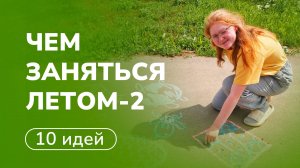 🤸♀️ 10 идей, чем заняться летом. 2 часть