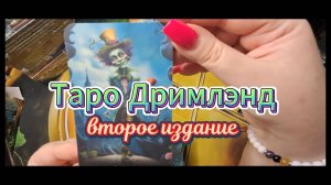 😍ТАРО "Дримлэнд" -  🔥Второе издание