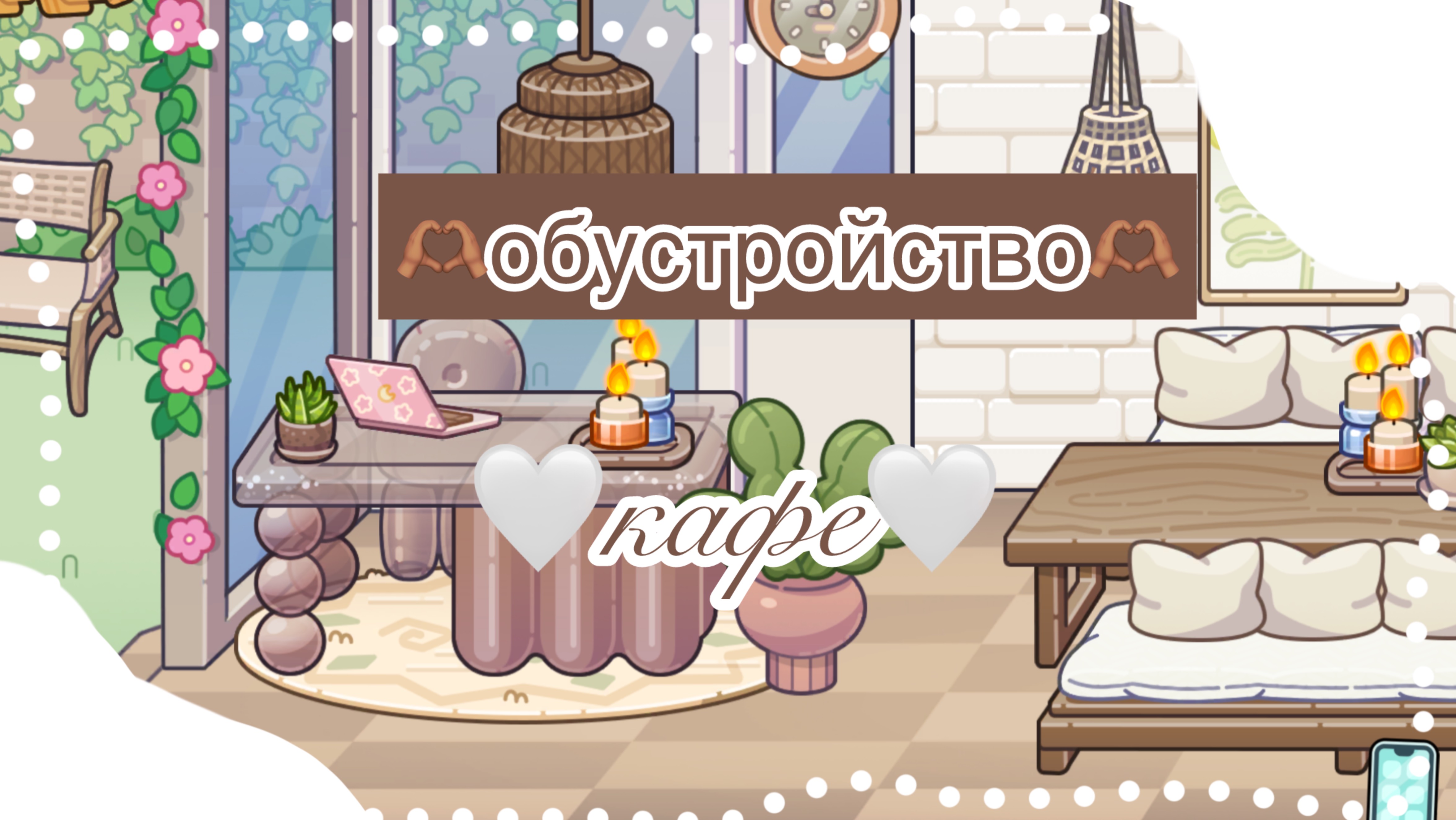 🥥_обустройство кафе, платное_🥥 смотреть онлайн
