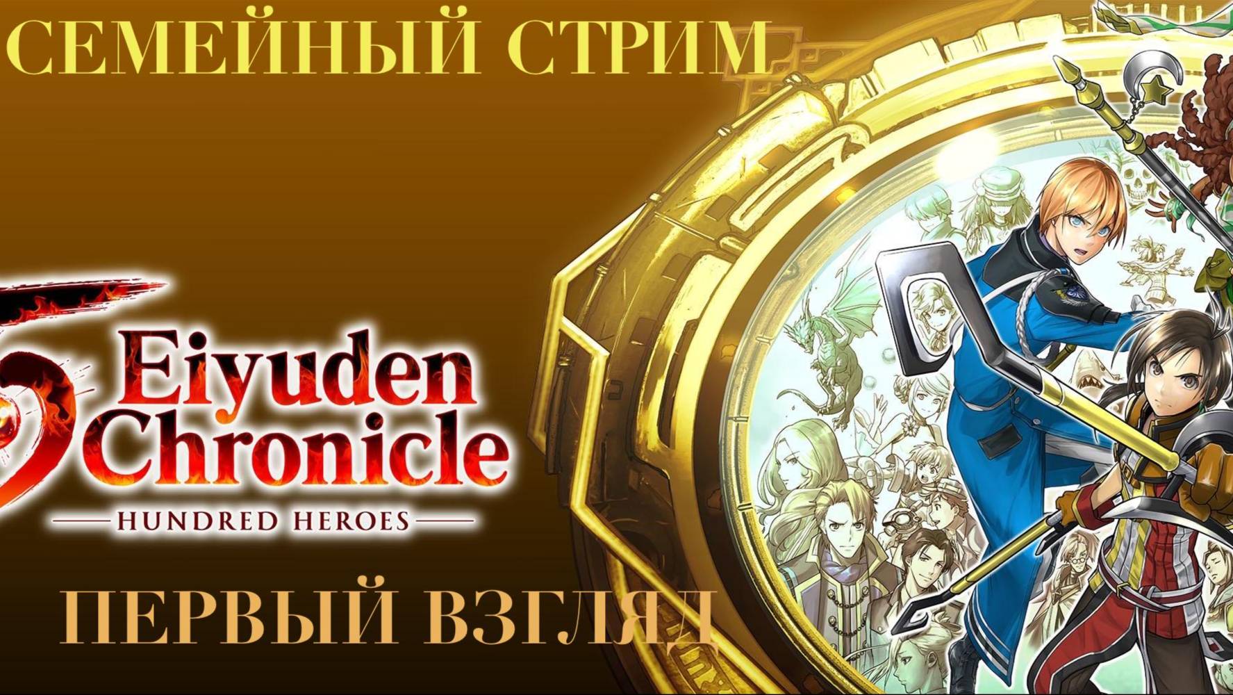 Eiyuden Chronicle Hundred Heroes Первый взгляд смотреть онлайн