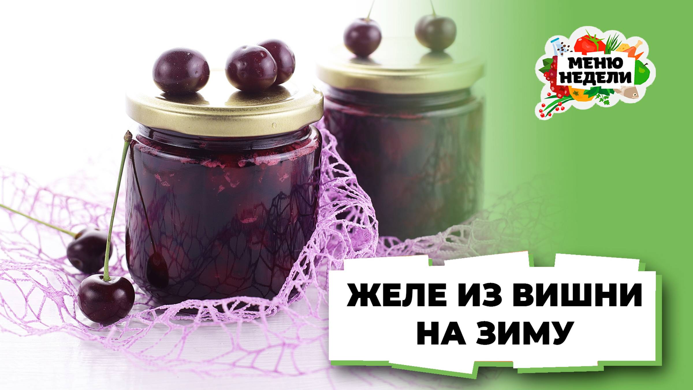 💥Вишня в желе на зиму | Меню недели | Кулинарная школа смотреть онлайн
