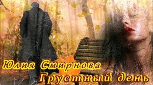ЮЛИЯ СМИРНОВА - ГРУСТНЫЙ ДЕНЬ - ПРОСТО ХОРОШАЯ ПЕСНЯ ДЛЯ ВАС! 💘