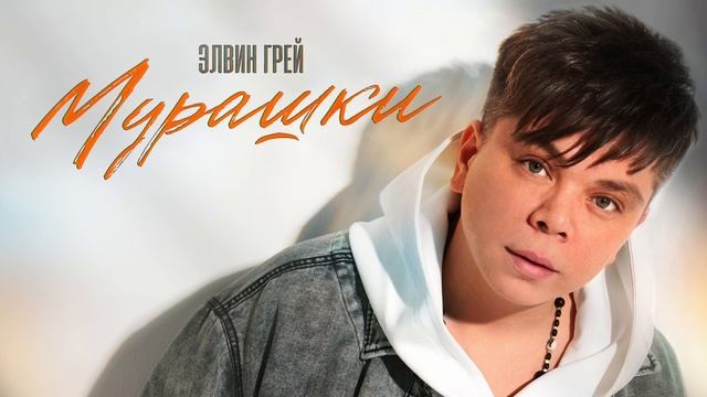 Элвин Грей - Мурашки смотреть онлайн
