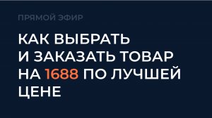 ТАЙНЫ 1688: Как найти и заказать товар, который взорвет Wildberries (даже для НОВИЧКОВ!)
