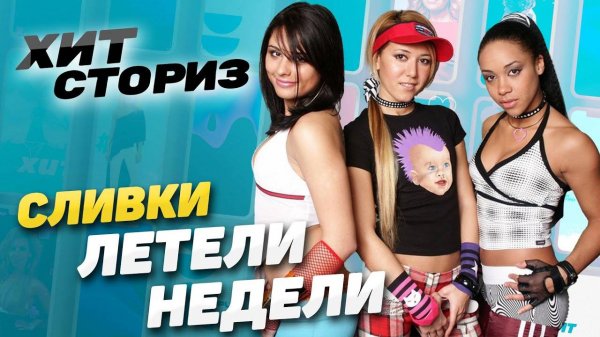 Мы НИКОГДА это не простим нашему продюсеру! История трека ВИА Сливки - Летели Недели | Хит Сториз