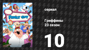 Гриффины 23 сезон 10 серия «Трудные времена в школе Адама Веста» (мультсериал, 2024)
