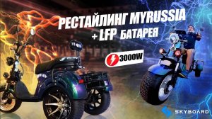 Провели Рестайлинг Skyboard MyRussia 3000W, установили LiFePO4 батарею Что стало с характеристиками