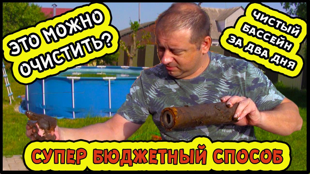 Каркасный бассейн как чистить воду? Какую химию использовать для очистки воды. Медный купорос смотреть онлайн