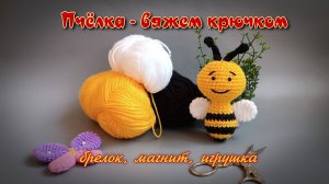 Пчёлка - вяжем крючком. Брелок, магнит, игрушка
