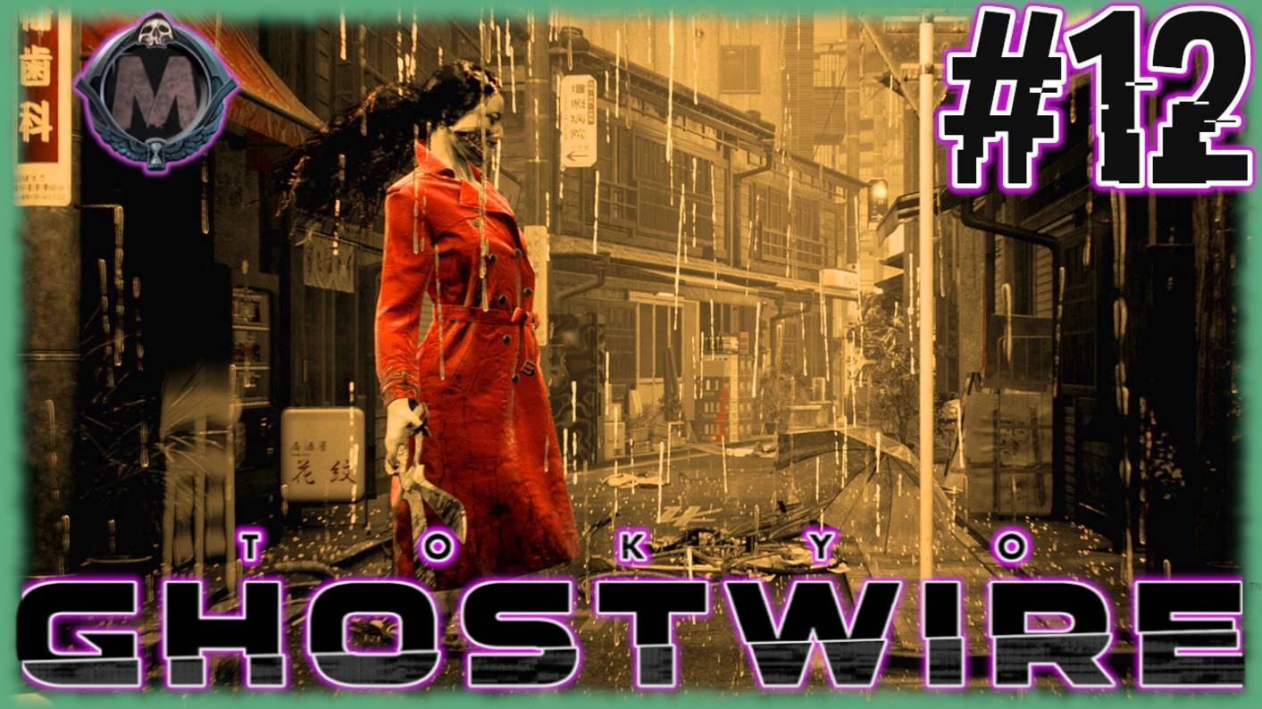 GhostWire: Tokyo. Прохождение без комментариев на слабом ПК [i5-3340; GTX 1050 Ti; 16 Gb ddr3] №12 смотреть онлайн