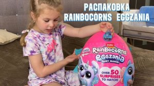Распаковка Rainbocorns Eggzania