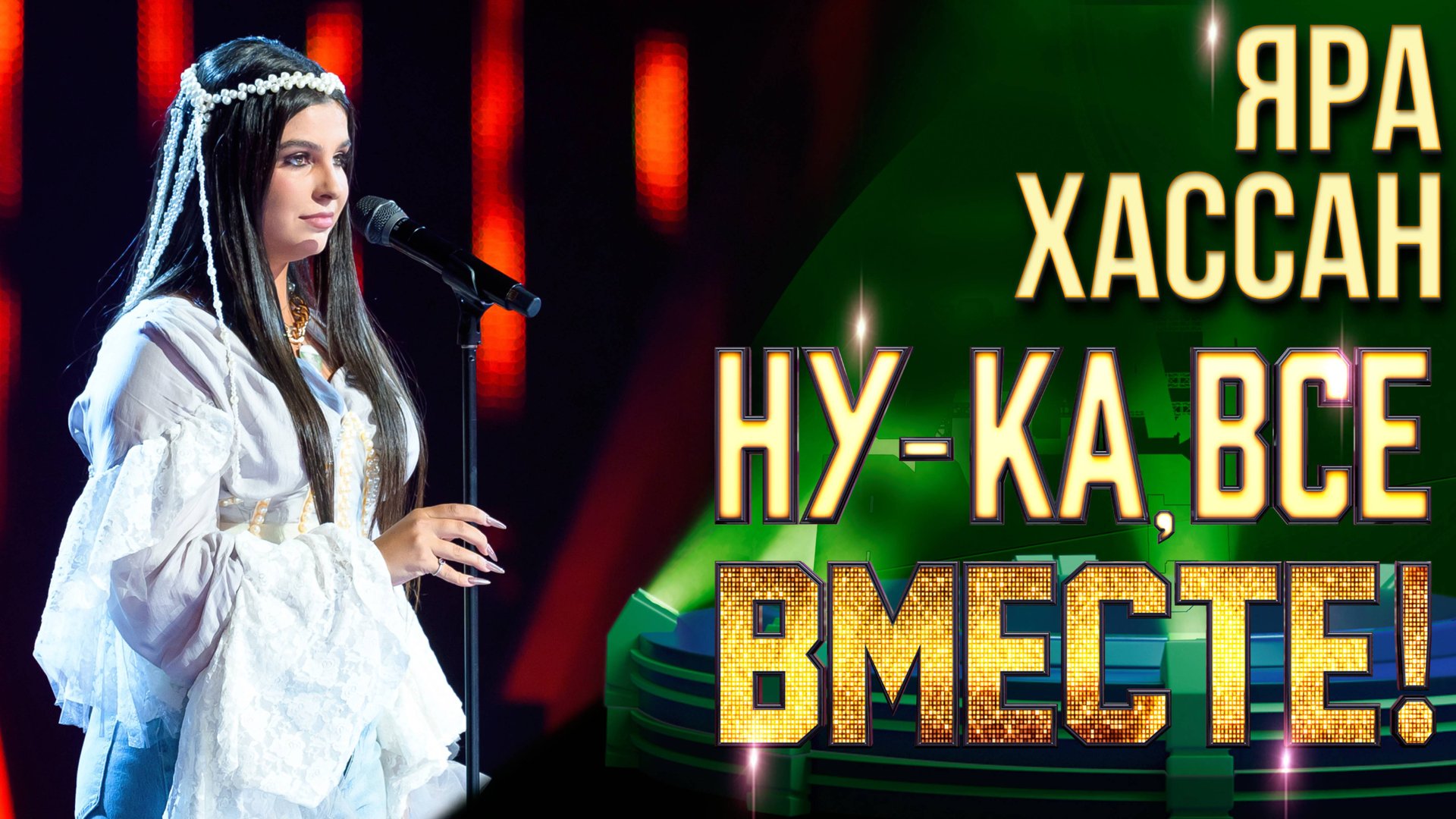 Яра Хассан - Потерянный рай | НУ-КА, ВСЕ ВМЕСТЕ! 6 СЕЗОН смотреть онлайн