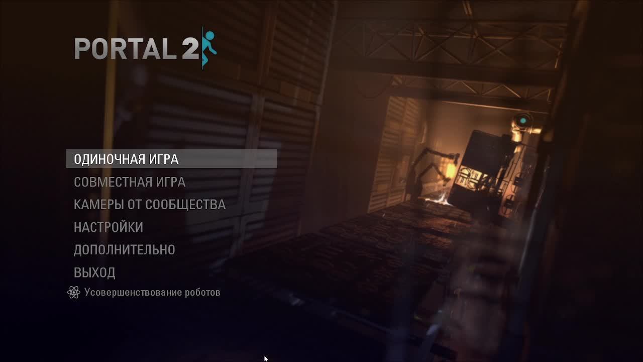 PORTAL 2 старые испытания