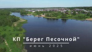 КП "Берег Песочной" – ваш идеальный дом у воды! 🏡☀️