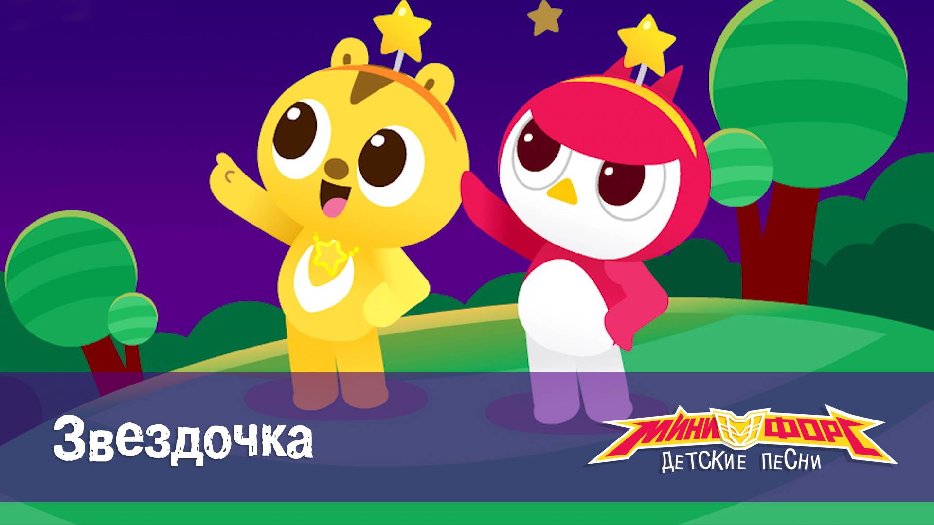 Минифорс. Детские песенки, 8 серия. Звездочка