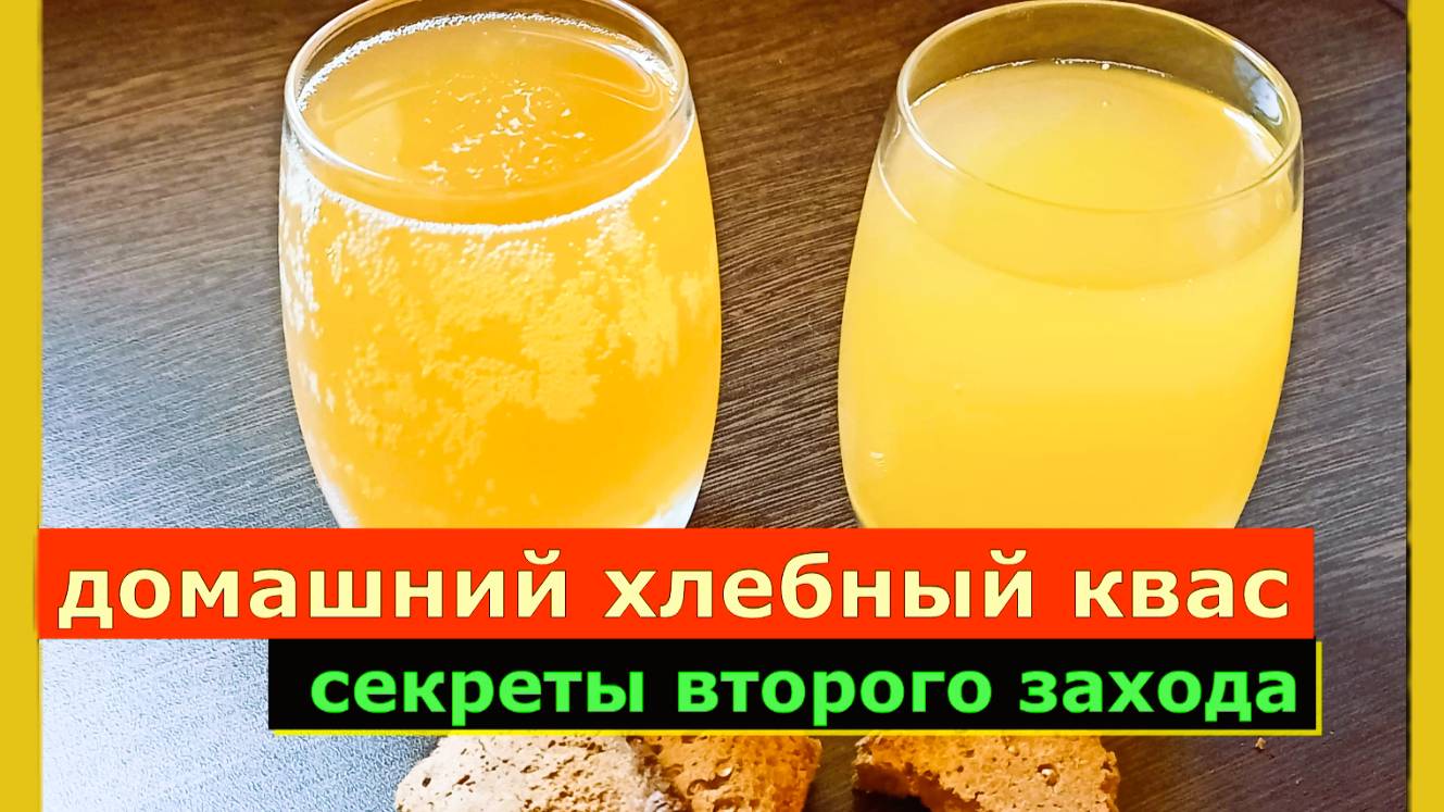 Классический хлебный Квас готовится легко и просто! ,Как заводить второй квас и последующие. смотреть онлайн