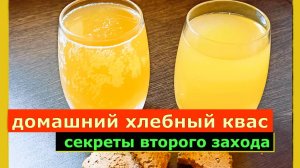 Классический хлебный Квас готовится легко и просто! ,Как заводить второй квас и последующие.