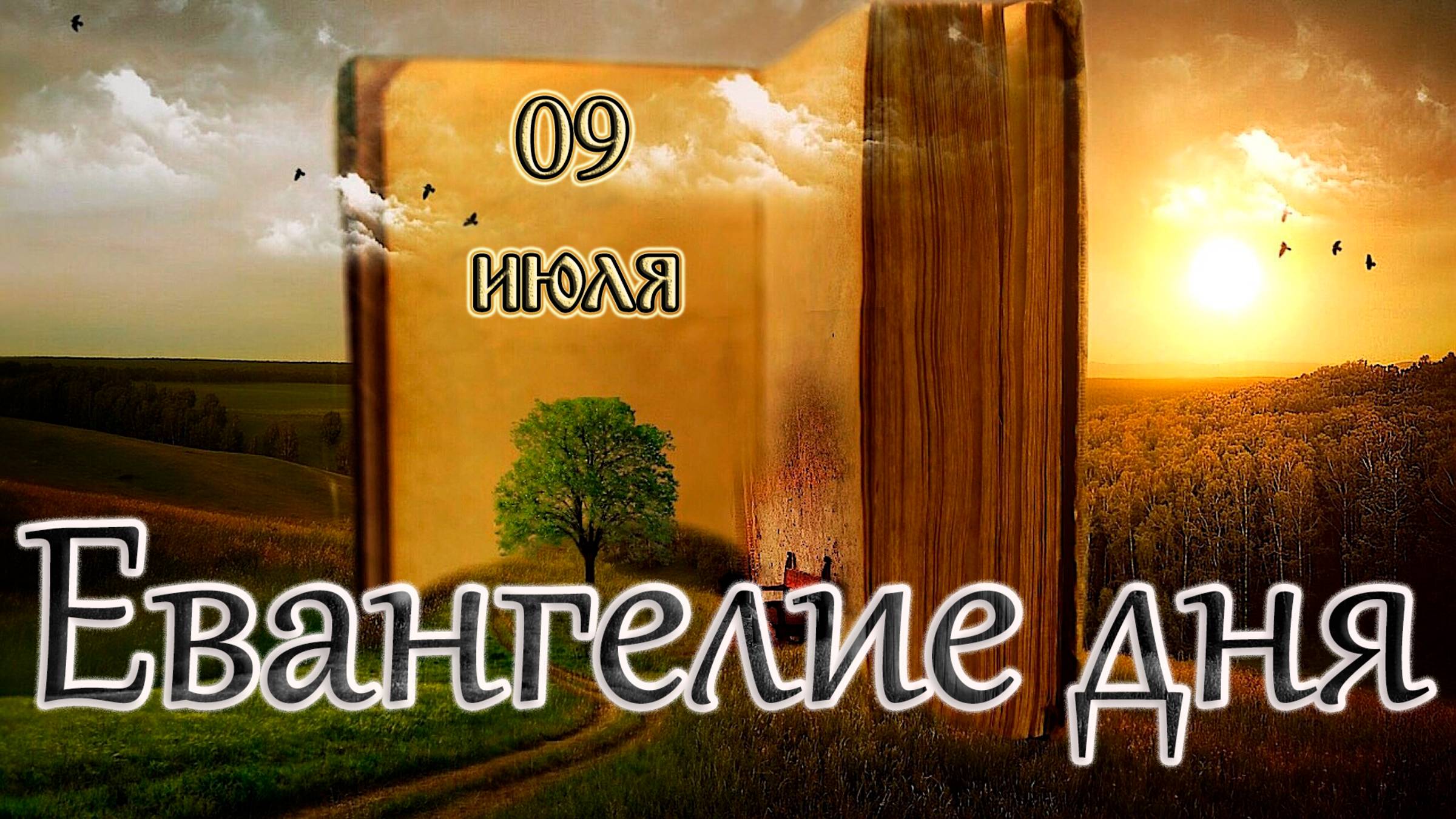 Апостол, Евангелие и Святые дня. Тихвинской иконы Божией Матери (1383). (09.07.25) смотреть онлайн