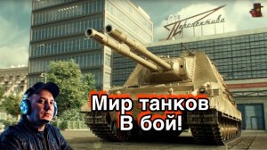 МИР ТАНКОВ / ULAN - танк сборочного цеха 2025! Глянем...