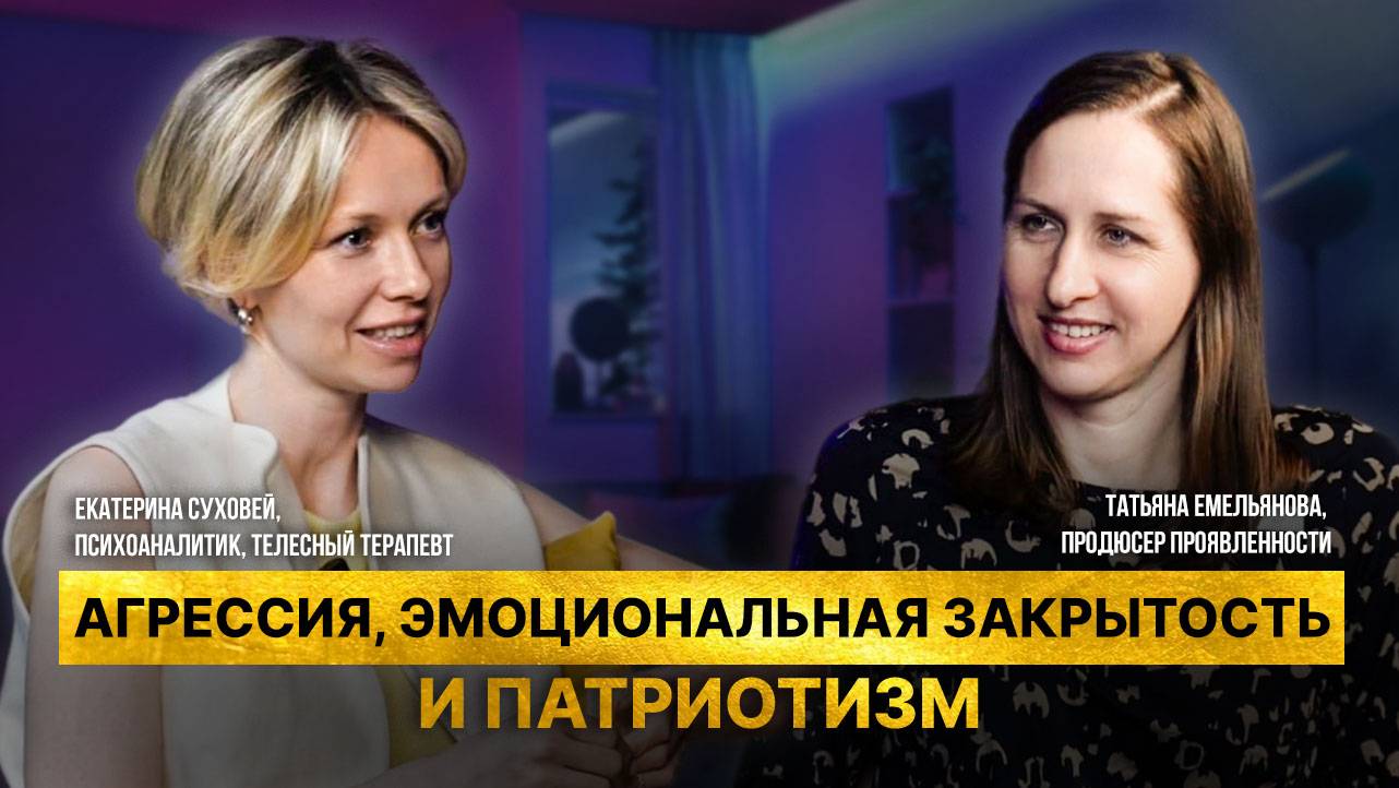 Агрессия, эмоциональная закрытость и патриотизм