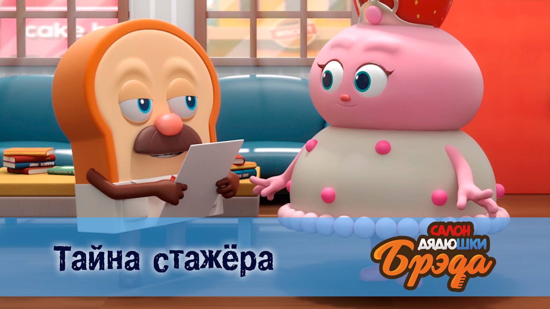 Салон дядюшки Брэда, 1 сезон, 17 серия. Тайна стажёра