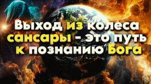 Выход из колеса сансары - это путь к познанию Бога