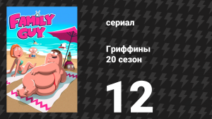 Гриффины 20 сезон 12 серия «Лоис Куагмаер» (мультсериал, 2021)