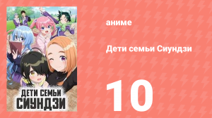 Дети семьи Сиундзи 10 серия (аниме-сериал, 2025)