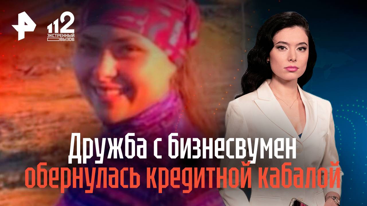 Дружба с бизнесвумен обернулась для 10 петербуржцев кредитной кабалой смотреть онлайн