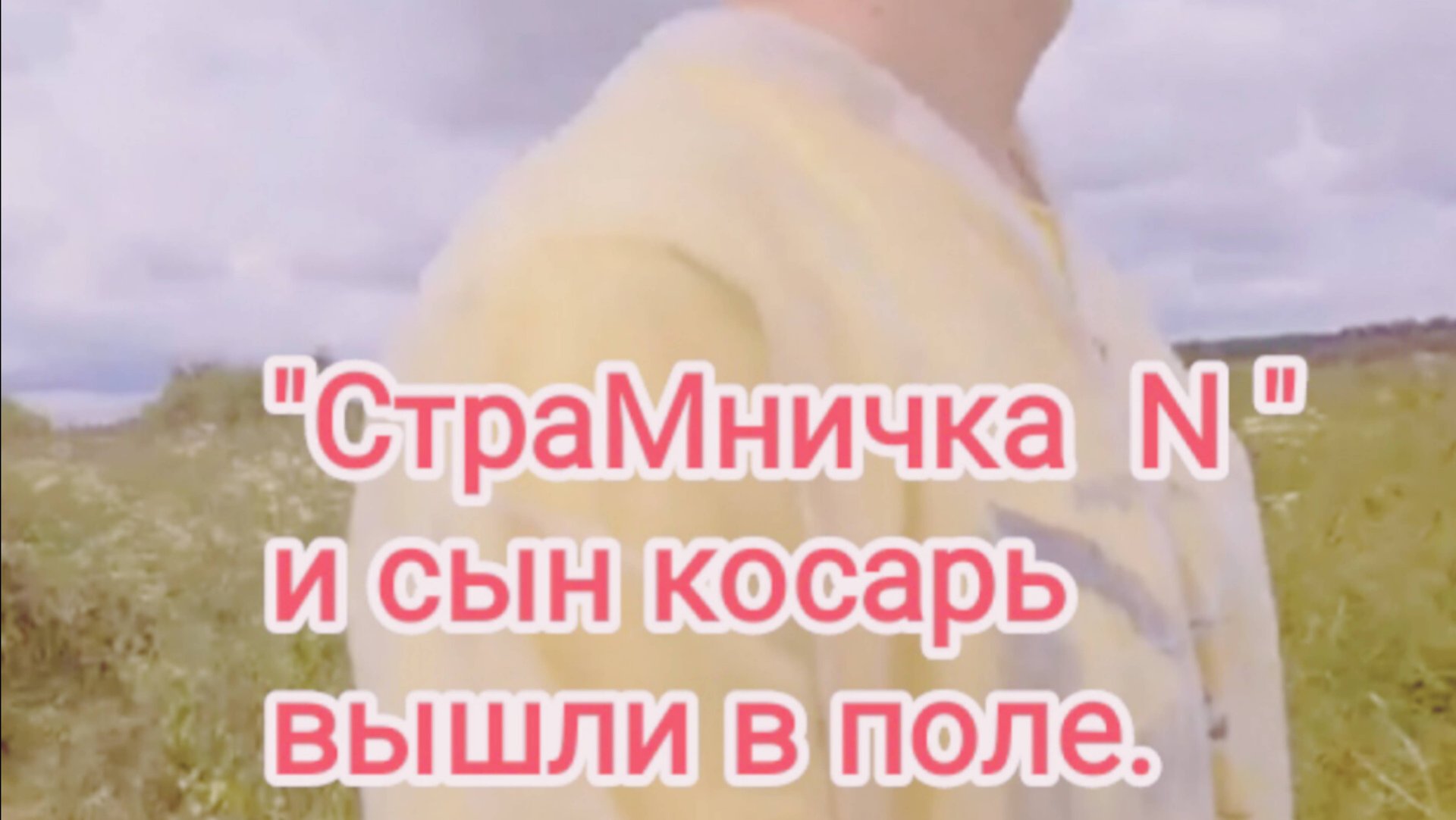 "СтраМничка N" и сын косарь вышли в поле... смотреть онлайн