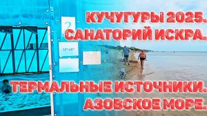 Кучугуры Термальные источники в Кучугурах 2025 г. Санаторий Искра. Азовское море. Отдых в Кучугурах.