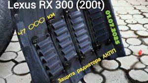 Защита радиатора АКПП на Lexus RX