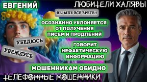 ✨ ЕВГЕНИЙ. ОСОЗНАННОЕ УКЛОНЕНИЕ | ТЕЛЕФОННЫЕ МОШЕННИКИ