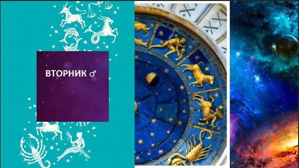 ГОРОСКОП НА ВТОРНИК. 8 ИЮЛЯ. КАРТА ДНЯ