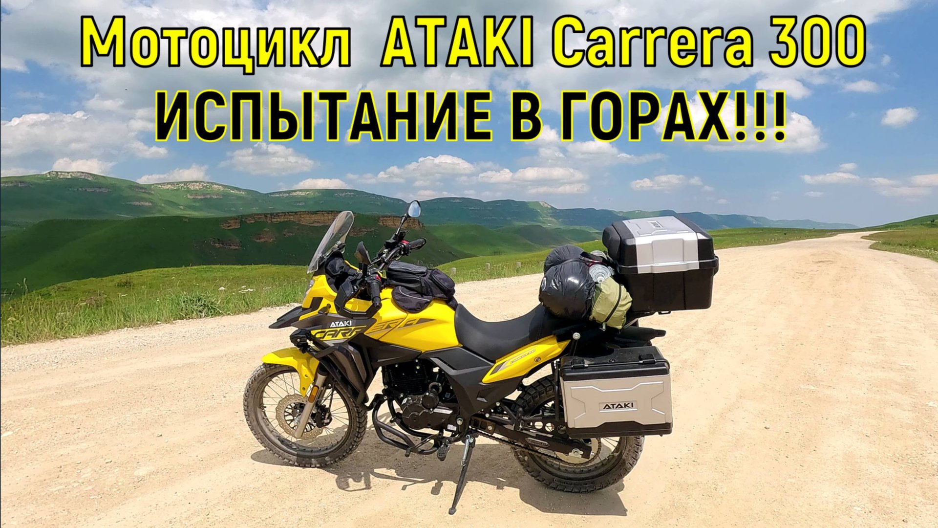 Мотоцикл ATAKI Carrera 300 ИСПЫТАНИЕ В ГОРАХ!!! смотреть онлайн