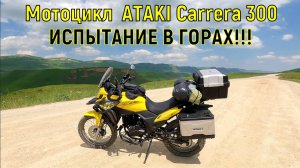 Мотоцикл ATAKI Carrera 300 ИСПЫТАНИЕ В ГОРАХ!!!