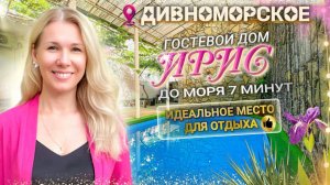 Дивноморское, гостевой дом «Ирис» до моря 7-минут