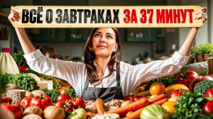 Полезные и вредные ЗАВТРАКИ — Тебе больше НЕ нужно смотреть другие ВИДЕО