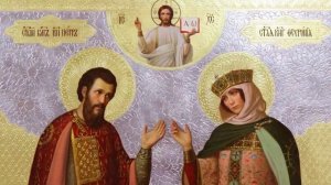 Святые Пётр и Феврония Муромские.