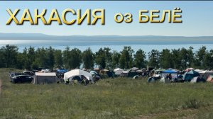ХАКАСИЯ оз БЕЛЁ 🏖️ на ОТДЫХ 🏕️ всей СЕМЬЁЙ